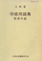 (69) JAPANESE SCIENTIFIC TERMS PHYSICS