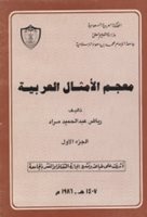 (45) Riád Abdelhakím Narád: SLOVNÍK ARABSKÝCH PŘÍSLOVÍ – I. DÍL.