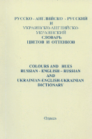 Aleksandr Vychodec, Zinaida Slobjak: RUSSKO-ANGLIJSKO-RUSSKIJ I UKRAJINSKO-ANHLIJSKO-UKRAJINSKYJ SLOVAR CVETOV I OTENKOV/COLOURS AND HEUS RUSSIAN-ENGLISH-RUSSIAN AND UKRAINIAN-ENGLISH-UKRAINIAN DICTIONARY