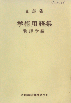 (69) JAPANESE SCIENTIFIC TERMS PHYSICS