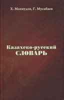 (8)	Machmudov, Ch. – Musabajev,G.: KAZACHSKO-RUSSKIJ SLOVAR.