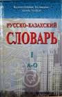 (7)	Kolektiv autorů: RUSSKO-KAZACHSKIJ SLOVAR, I (A-O), II (O-JA).